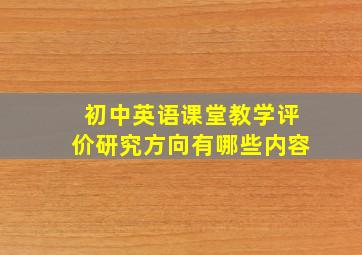 初中英语课堂教学评价研究方向有哪些内容