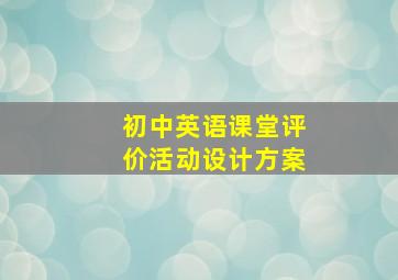 初中英语课堂评价活动设计方案