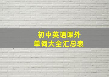 初中英语课外单词大全汇总表