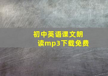 初中英语课文朗读mp3下载免费