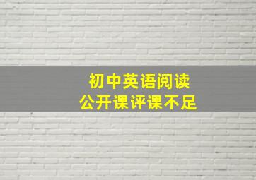 初中英语阅读公开课评课不足