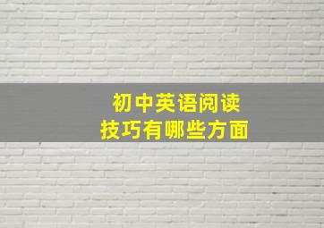 初中英语阅读技巧有哪些方面