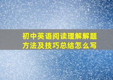 初中英语阅读理解解题方法及技巧总结怎么写