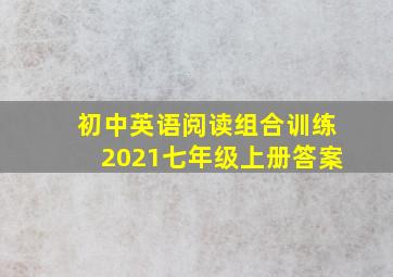 初中英语阅读组合训练2021七年级上册答案