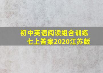 初中英语阅读组合训练七上答案2020江苏版