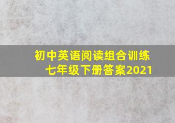 初中英语阅读组合训练七年级下册答案2021