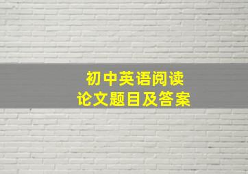 初中英语阅读论文题目及答案