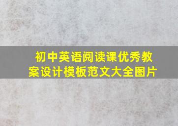 初中英语阅读课优秀教案设计模板范文大全图片