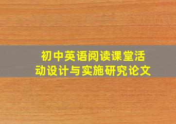 初中英语阅读课堂活动设计与实施研究论文