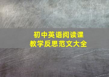 初中英语阅读课教学反思范文大全