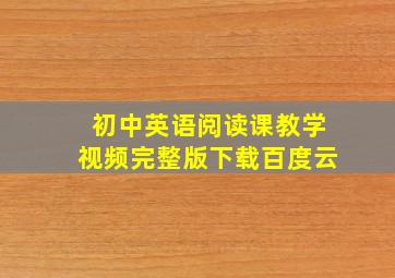 初中英语阅读课教学视频完整版下载百度云