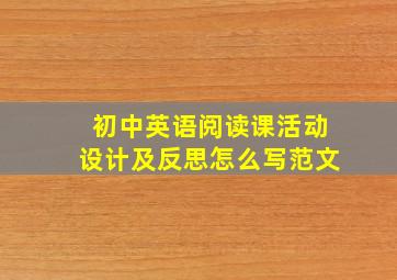 初中英语阅读课活动设计及反思怎么写范文