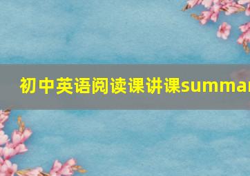 初中英语阅读课讲课summary