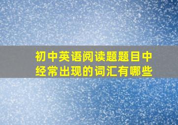 初中英语阅读题题目中经常出现的词汇有哪些