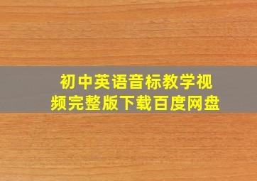 初中英语音标教学视频完整版下载百度网盘