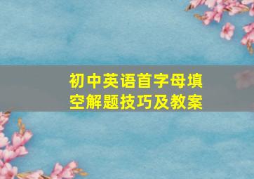 初中英语首字母填空解题技巧及教案