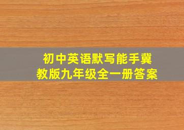 初中英语默写能手冀教版九年级全一册答案