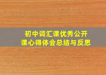 初中词汇课优秀公开课心得体会总结与反思