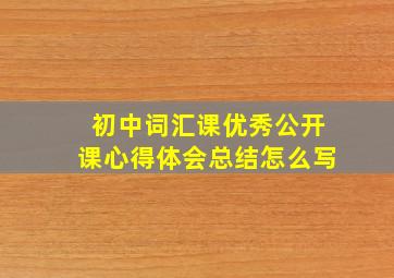 初中词汇课优秀公开课心得体会总结怎么写