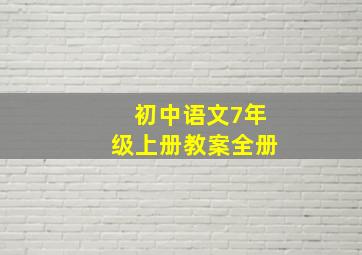 初中语文7年级上册教案全册