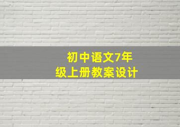 初中语文7年级上册教案设计