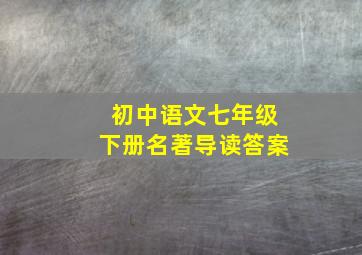 初中语文七年级下册名著导读答案