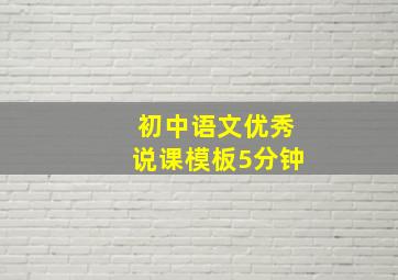 初中语文优秀说课模板5分钟