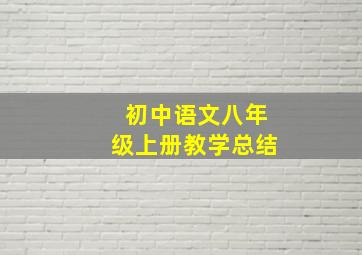 初中语文八年级上册教学总结