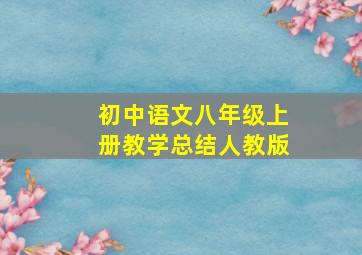 初中语文八年级上册教学总结人教版