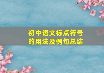 初中语文标点符号的用法及例句总结