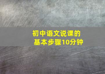 初中语文说课的基本步骤10分钟