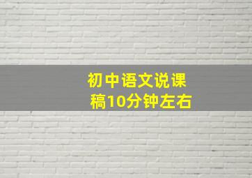 初中语文说课稿10分钟左右