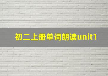 初二上册单词朗读unit1