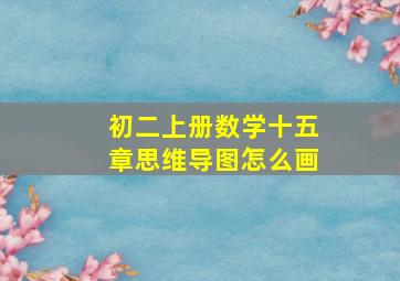 初二上册数学十五章思维导图怎么画