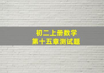 初二上册数学第十五章测试题