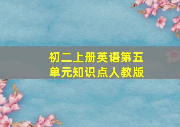 初二上册英语第五单元知识点人教版