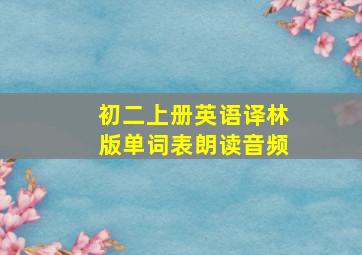 初二上册英语译林版单词表朗读音频