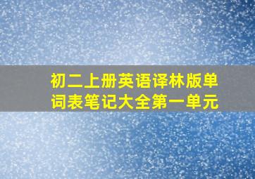 初二上册英语译林版单词表笔记大全第一单元