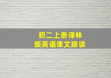 初二上册译林版英语课文跟读