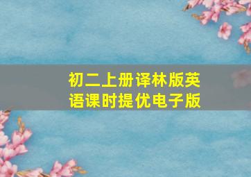 初二上册译林版英语课时提优电子版