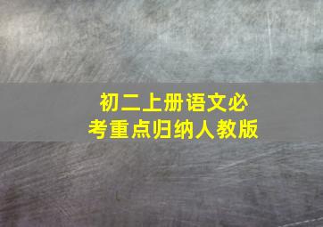 初二上册语文必考重点归纳人教版