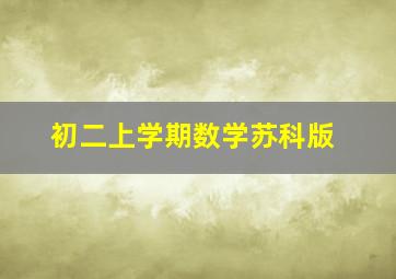 初二上学期数学苏科版