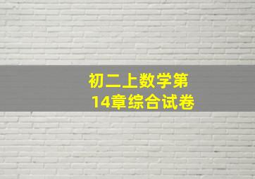 初二上数学第14章综合试卷