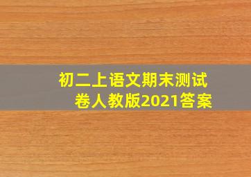 初二上语文期末测试卷人教版2021答案