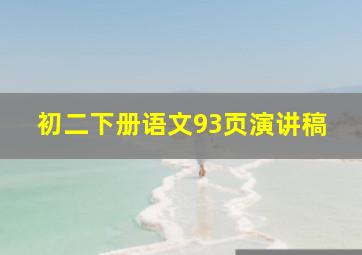 初二下册语文93页演讲稿