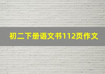 初二下册语文书112页作文