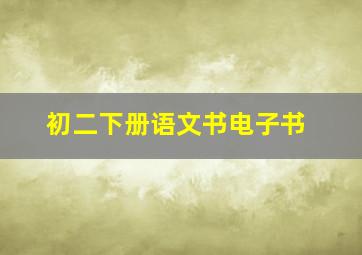 初二下册语文书电子书