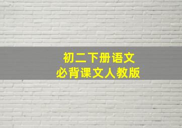 初二下册语文必背课文人教版