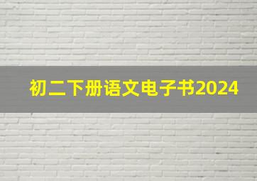 初二下册语文电子书2024