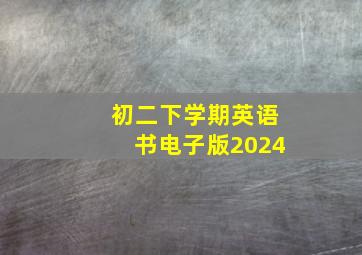 初二下学期英语书电子版2024